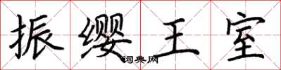 荊霄鵬振纓王室楷書怎么寫