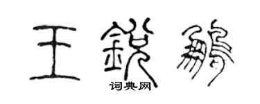 陳聲遠王銳鵬篆書個性簽名怎么寫