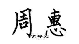 何伯昌周惠楷書個性簽名怎么寫