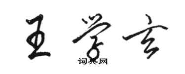 駱恆光王學玄行書個性簽名怎么寫