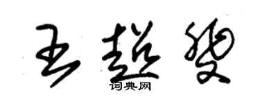 朱錫榮王超斐草書個性簽名怎么寫