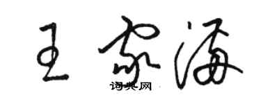 駱恆光王家滿草書個性簽名怎么寫