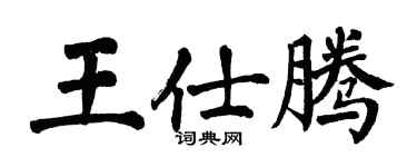 翁闓運王仕騰楷書個性簽名怎么寫