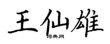 丁謙王仙雄楷書個性簽名怎么寫