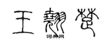 陳聲遠王翹楚篆書個性簽名怎么寫