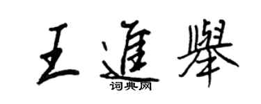 王正良王進舉行書個性簽名怎么寫