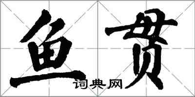 翁闓運魚貫楷書怎么寫