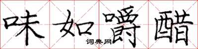 龐中華味如嚼醋楷書怎么寫