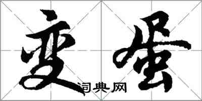 胡問遂變蛋行書怎么寫