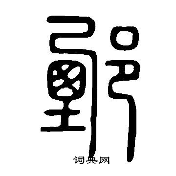 說文解字寫的鄄