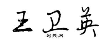 曾慶福王衛英行書個性簽名怎么寫