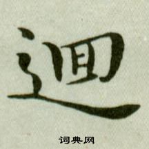 吳玉如臨樂毅論中逥的寫法