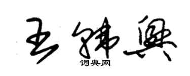 朱錫榮王韓興草書個性簽名怎么寫