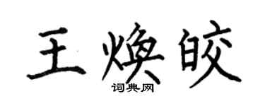 何伯昌王煥皎楷書個性簽名怎么寫