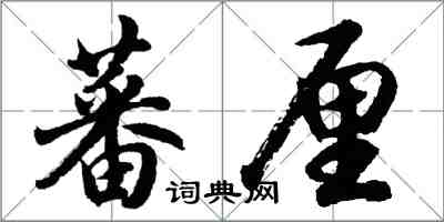 胡問遂蕃厘行書怎么寫