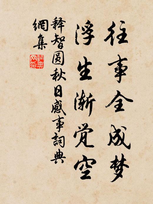 榮華富貴邯鄲枕，惟孝惟忠久不磨 詩詞名句