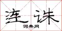 范連陞連誅隸書怎么寫