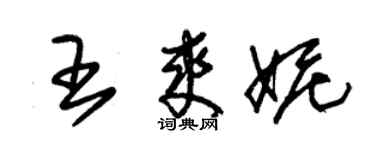 朱錫榮王爽妮草書個性簽名怎么寫