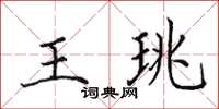 田英章王珧楷書怎么寫