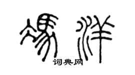 陳聲遠馮洋篆書個性簽名怎么寫