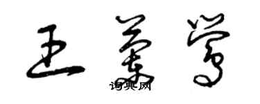 曾慶福王蘭鶯草書個性簽名怎么寫