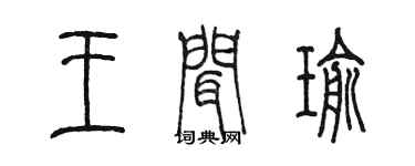 陳墨王聞瑜篆書個性簽名怎么寫