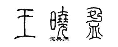 陳墨王曉盈篆書個性簽名怎么寫