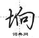 田英章寫的硬筆行書垧