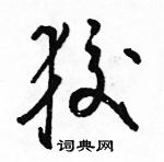 駱恆光寫的硬筆草書狡