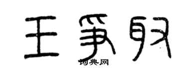 曾慶福王爭取篆書個性簽名怎么寫