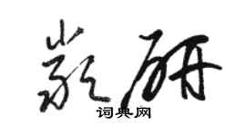 駱恆光嚴研草書個性簽名怎么寫