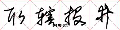 朱錫榮取轄投井草書怎么寫
