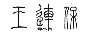 陳墨王連保篆書個性簽名怎么寫