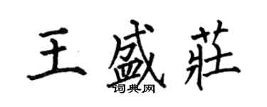 何伯昌王盛莊楷書個性簽名怎么寫