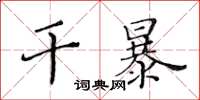 黃華生乾暴楷書怎么寫