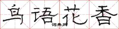 駱恆光鳥語花香隸書怎么寫