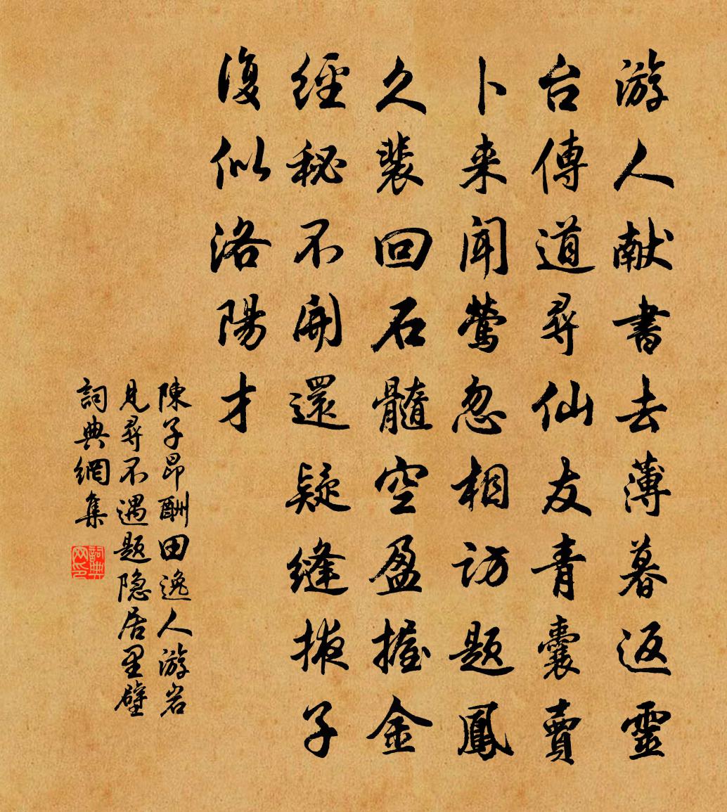 陳子昂酬田逸人游岩見尋不遇題隱居里壁書法作品欣賞