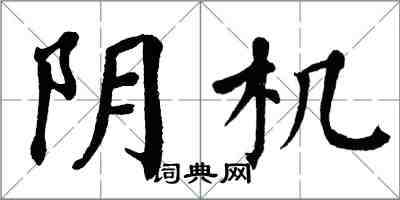 翁闓運陰機楷書怎么寫