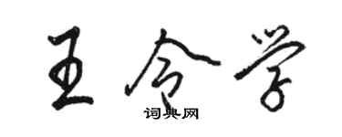 駱恆光王令學行書個性簽名怎么寫