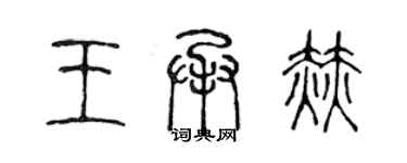 陳聲遠王承赫篆書個性簽名怎么寫