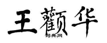 翁闓運王顴華楷書個性簽名怎么寫