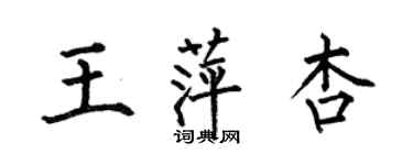 何伯昌王萍杏楷書個性簽名怎么寫