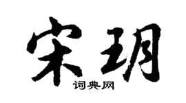 胡問遂宋玥行書個性簽名怎么寫