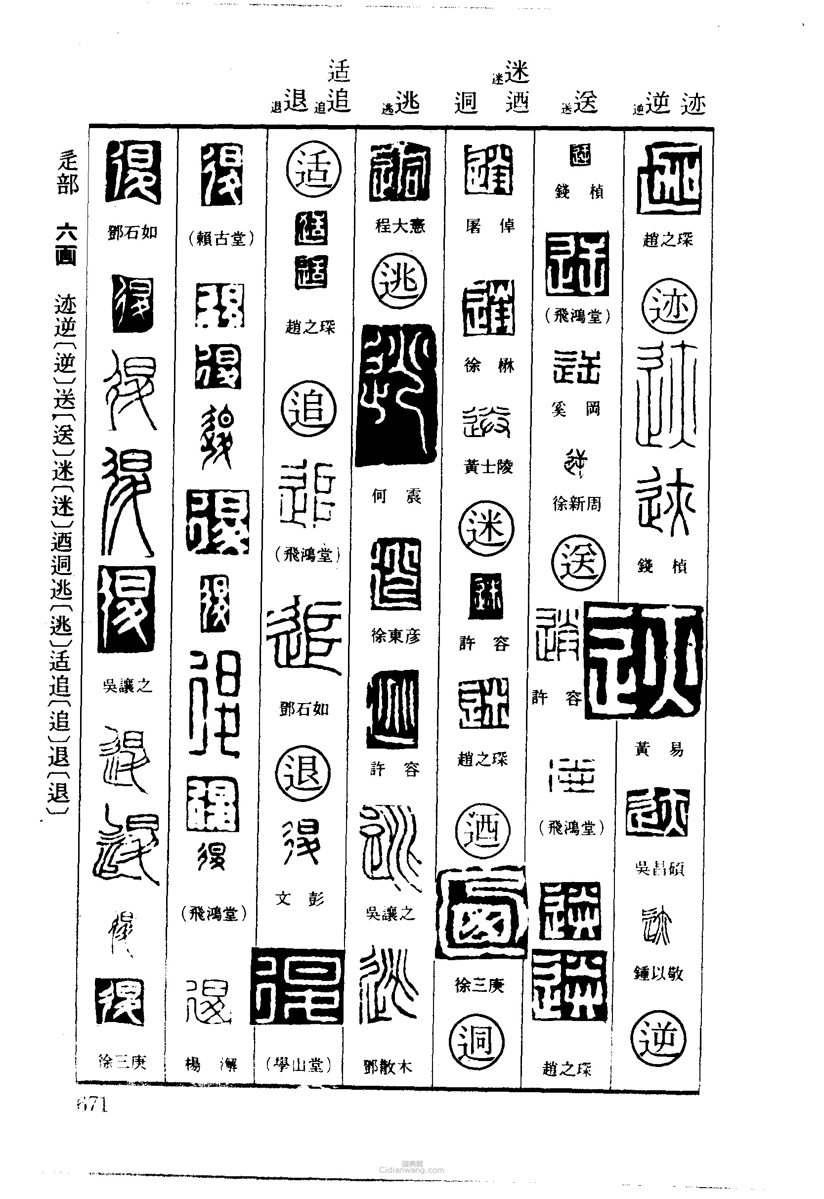 篆刻字典的篆刻印章迦跡逆迷迵逃適追退