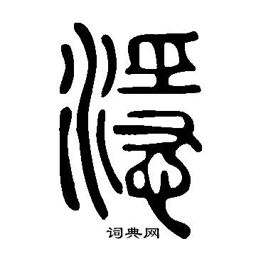 郭青塏草書書法作品欣賞_郭青塏草書字帖_書法字典