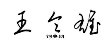 梁錦英王令雄草書個性簽名怎么寫