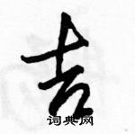 駱恆光寫的硬筆行書吉