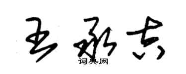 朱錫榮王承吉草書個性簽名怎么寫