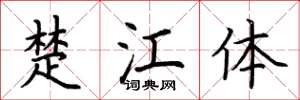 荊霄鵬楚江體楷書怎么寫