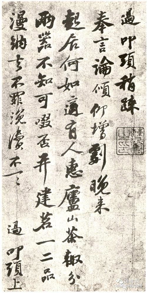 蘇軾兒子蘇過書法欣賞